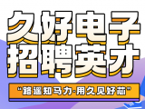 久好電子誠邀四海英才！