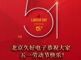 久好電子恭祝大家2022五一勞動節(jié)快樂！