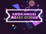 再獲肯定！JHM2102通過AEC-Q100認證